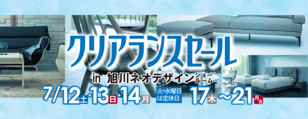 7/12～21「クリアランスセール」 | 家具インテリアのNeoDesign旭川 